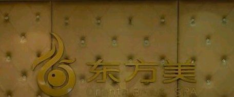 -东方美美容SPA会所