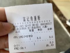 -富记鱼蛋粉(西村店)
