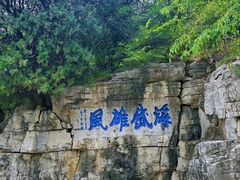 -青州市云门山风景区