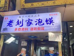 门面-老刘家泡馍·陕西老字号(钟楼广济街店)