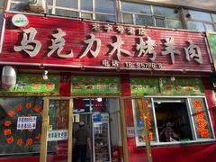 门面-马克力木手抓炕锅烤羊肉(盐湖一小区店)