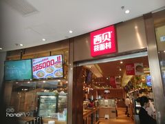 门面-西贝(宝乐汇店)