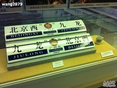 -中国铁道博物馆(正阳门馆)