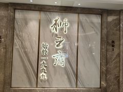 -狮王府淮扬菜(百家湖1912店)