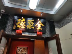 -全聚德(双井店)