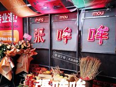 -张哞哞·鲜切牛肉自助火锅(高德置地店)