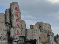 -阅海欢乐岛
