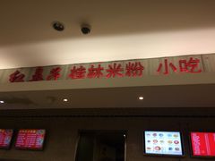 -红鼻子桂林米粉(金唐新光界店)