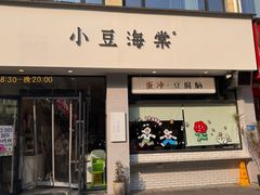 -小豆海棠(嘉兴路店)