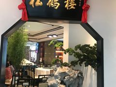 门面-松鹤楼·非遗·苏帮菜(融科店)