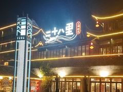 -二十八里太湖船菜(吉祥路店)