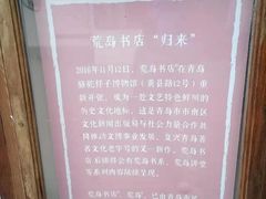 -荒岛书店(黄县路店)