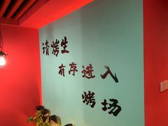 -烤五行·烧烤烤串(石佛营店)