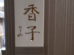 -眉州东坡(博雅店)