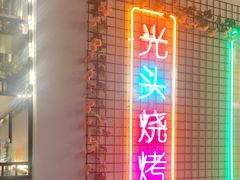 -云晓光头烧烤吧(新大陆广场店)