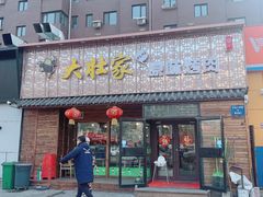 门面-大壮家原味烤肉(兴华北街店)