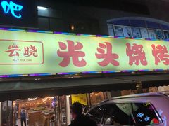 门面-云晓光头烧烤吧(德平路店)