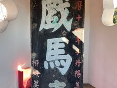 -戏马台景区