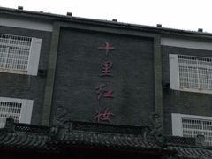 -十里红妆博物馆