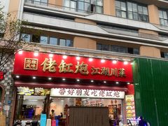 -佬缸炮江湖川菜(玉林店)