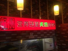 门面-深山老屋(国顺东路店)