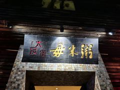 -大良毋米粥(锦龙路总店)