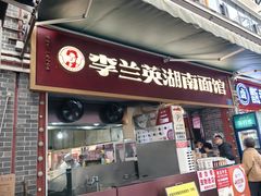-李兰英湖南面馆(护国路店)