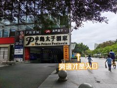 -半岛太子酒家(海港城店)