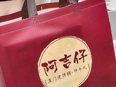 -阿吉仔(大元路店)