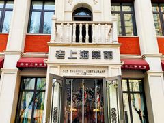 -老上海菜馆(丰登北路店)