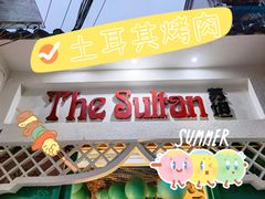 -苏坦土耳其西餐厅(玉林店)
