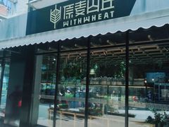 -原麦山丘(新中关店)