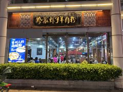 -黔派·虾子羊肉粉·小吃(佳宁娜广场店)