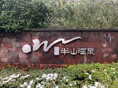 -天目湖涵田半山温泉