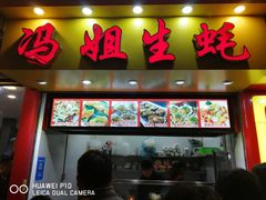 门面-冯姐生蚝(迎宾广场店)
