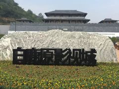 -白鹿原影视城
