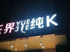 -乐界KTV(虹桥中心店)