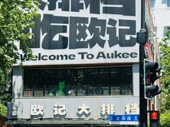 -欧记大排档·景德菜(上海首店)
