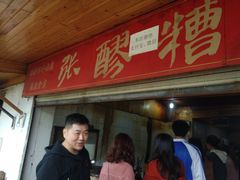 门面-张醪糟