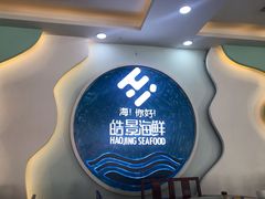 门面-皓景海鲜·地标美食(双月湾店)
