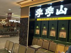 -季季山·云南野生菌火锅(上海首店)