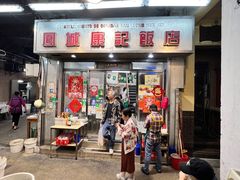 -凤城康记饭店