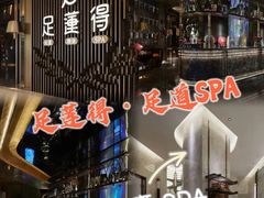 -足莲得·足道SPA(滨湖银泰店)