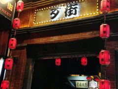 -歹街(金成店)