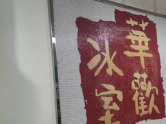-華歡冰室-WahFoon(吉大店)