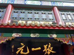 -张一元(前门店)