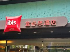 -宜必思酒店(扬州文昌阁店)
