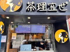 -茶理宜世(大佛古寺西湖路店)