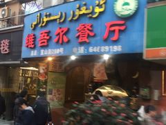 门面-维吾尔餐厅(宜山路店)