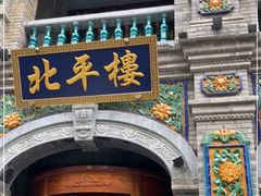 -北平楼·烤鸭·北京菜(牡丹园店)